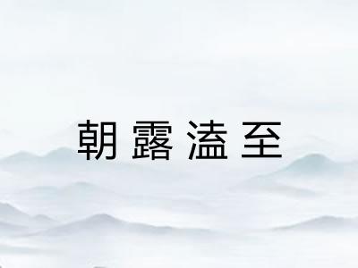 朝露溘至 朝露溘至