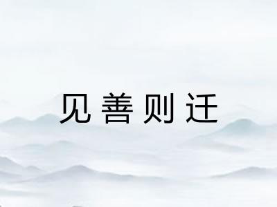 见善则迁 见善则迁