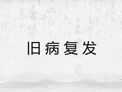 旧病复发