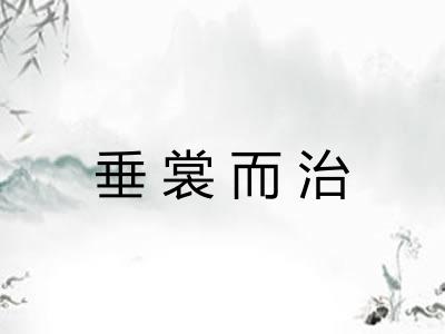 垂裳而治 垂裳而治