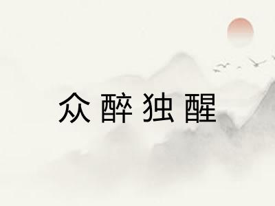 众醉独醒 众醉独醒