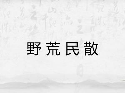 野荒民散 野荒民散