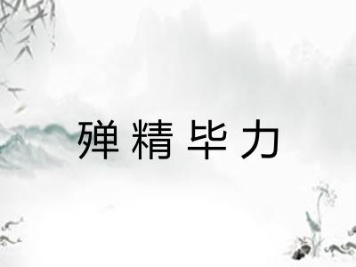 殚精毕力 殚精毕力