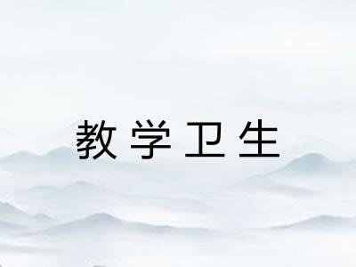 教学卫生 教学卫生