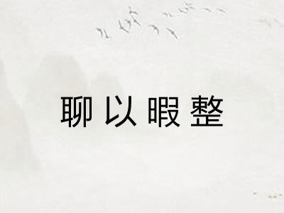 聊以暇整 聊以暇整