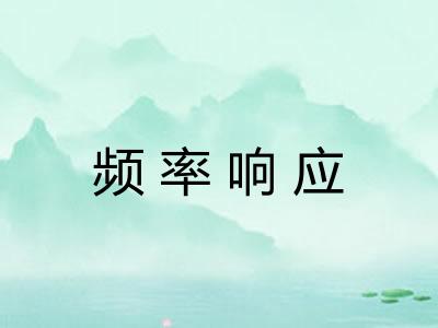 频率响应 频率响应