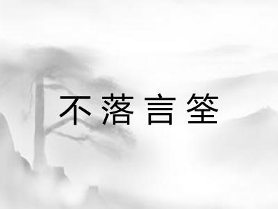 不落言筌 不落言筌