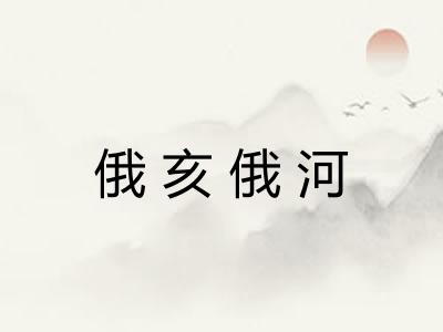 俄亥俄河 俄亥俄河