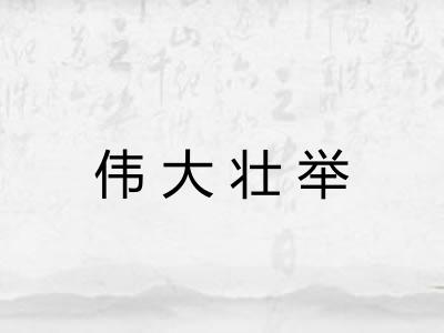 伟大壮举 伟大壮举
