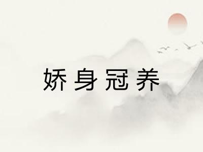 娇身冠养 娇身冠养