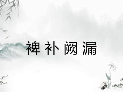 裨补阙漏 裨补阙漏