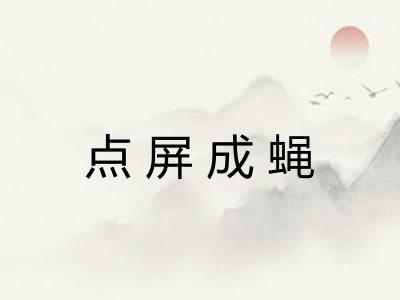 点屏成蝇 点屏成蝇
