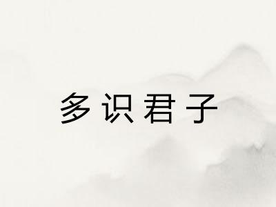 多识君子 多识君子