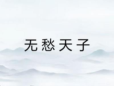无愁天子 无愁天子