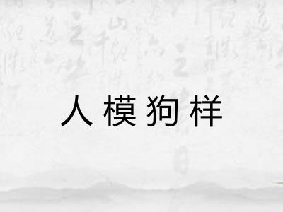 人模狗样 人模狗样