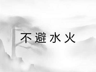 不避水火
