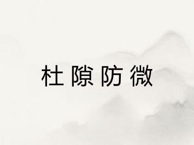 杜隙防微 杜隙防微