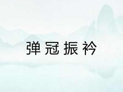 弹冠振衿 弹冠振衿