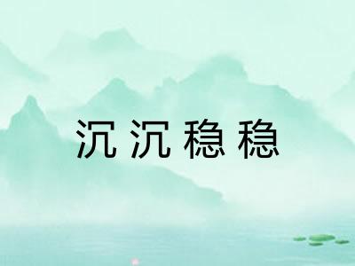 沉沉稳稳 沉沉稳稳