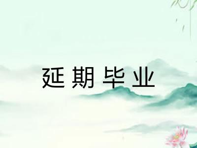 延期毕业 延期毕业