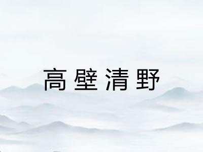 高壁清野 高壁清野