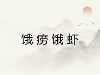 饿痨饿虾 饿痨饿虾