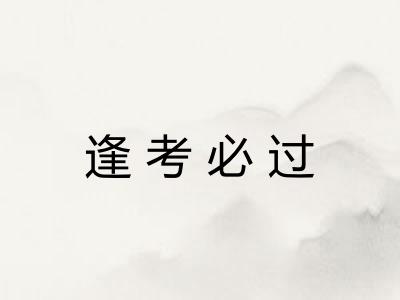 逢考必过 逢考必过