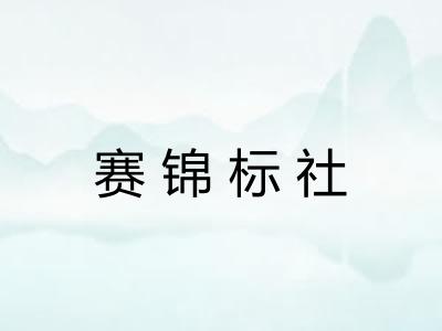 赛锦标社 赛锦标社