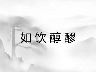 如饮醇醪 如饮醇醪