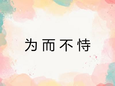 为而不恃 为而不恃