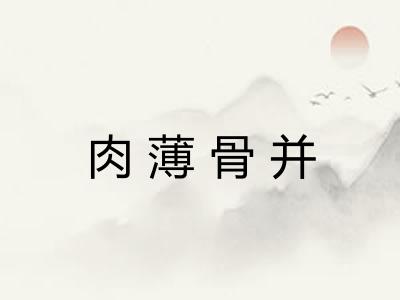 肉薄骨并 肉薄骨并