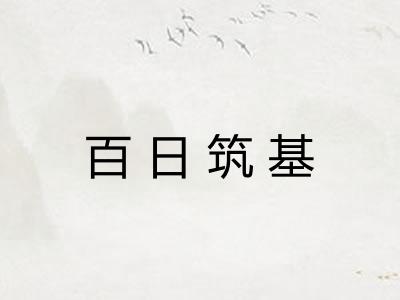 百日筑基 百日筑基