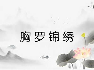 胸罗锦绣 胸罗锦绣