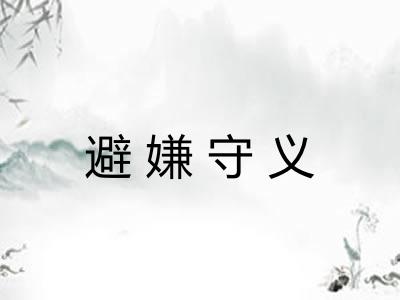 避嫌守义 避嫌守义