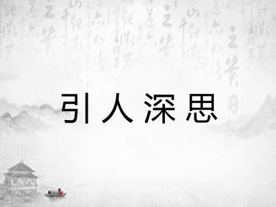 引人深思 引人深思