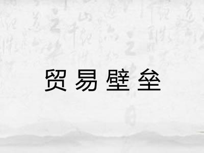 贸易壁垒 贸易壁垒