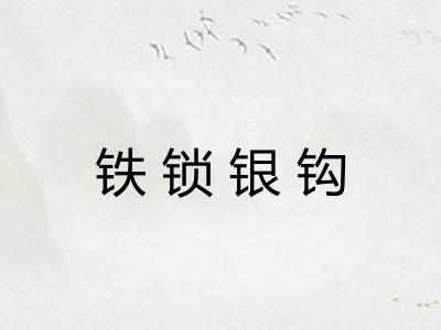 铁锁银钩 铁锁银钩