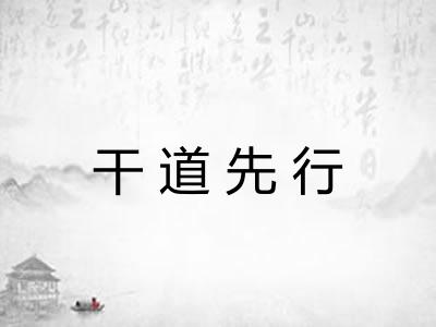 干道先行 干道先行
