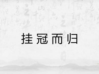 挂冠而归 挂冠而归