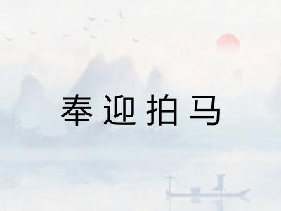 奉迎拍马