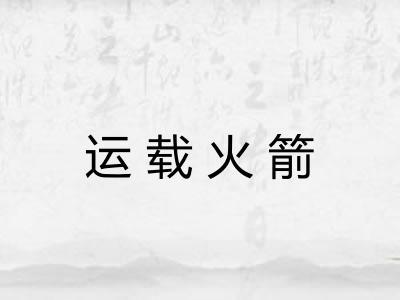 运载火箭 运载火箭