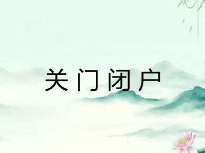 关门闭户 关门闭户