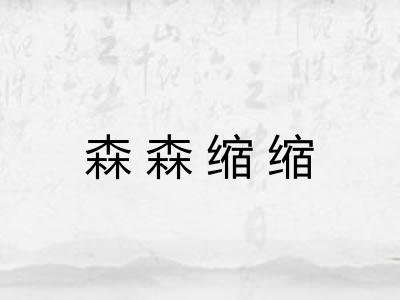 森森缩缩