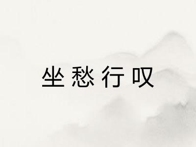 坐愁行叹 坐愁行叹