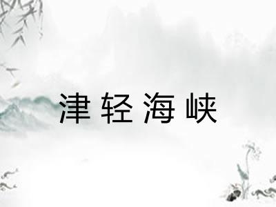 津轻海峡 津轻海峡