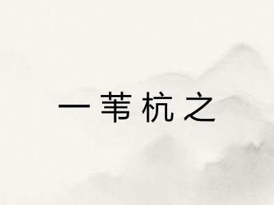 一苇杭之 一苇杭之