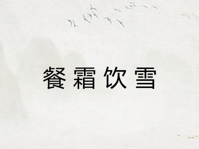 餐霜饮雪 餐霜饮雪