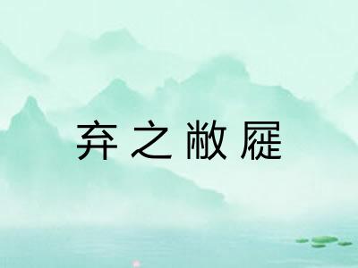 弃之敝屣 弃之敝屣