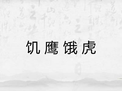 饥鹰饿虎 饥鹰饿虎