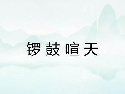 锣鼓喧天 锣鼓喧天